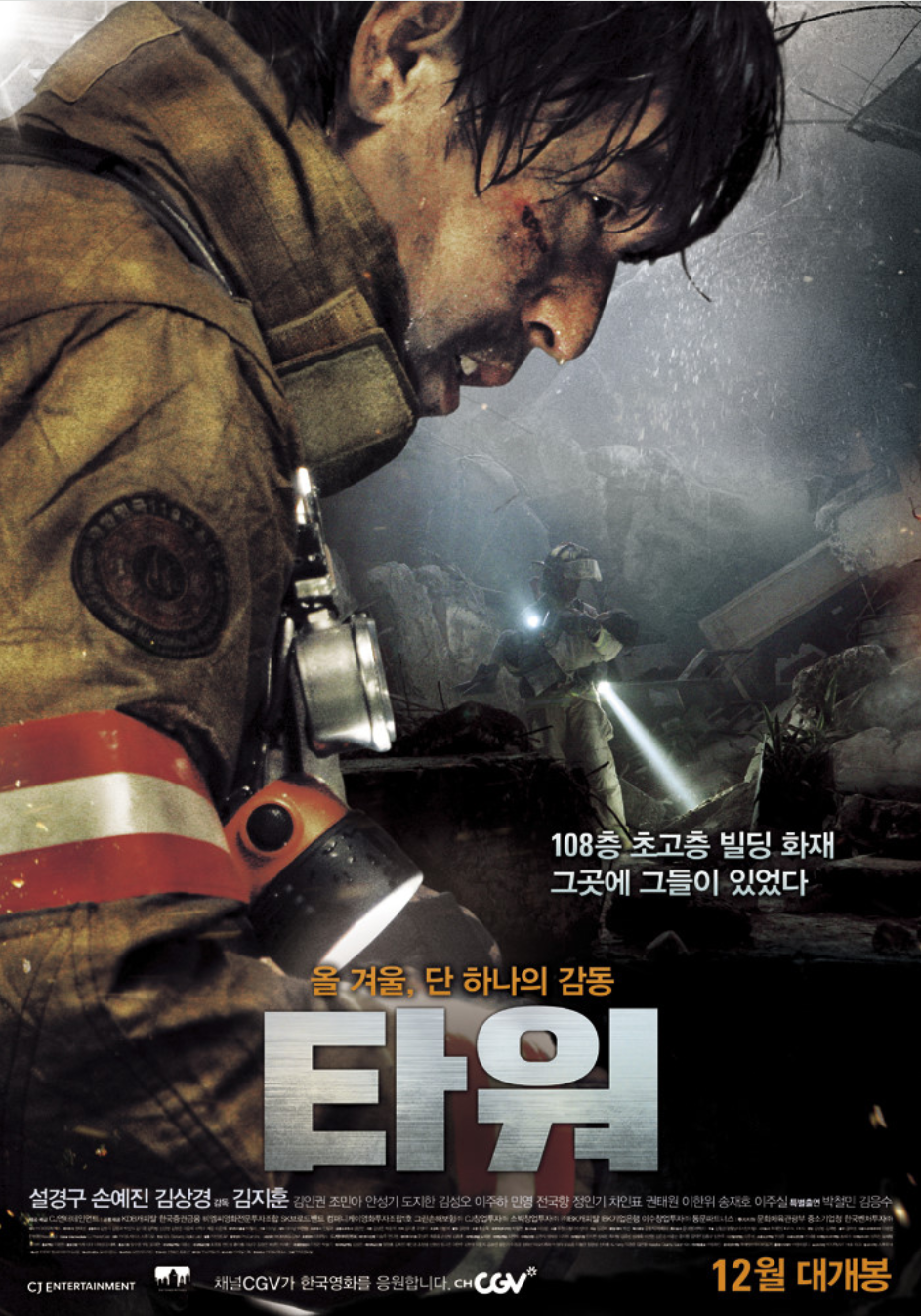 영화 타워(2012) 포스터