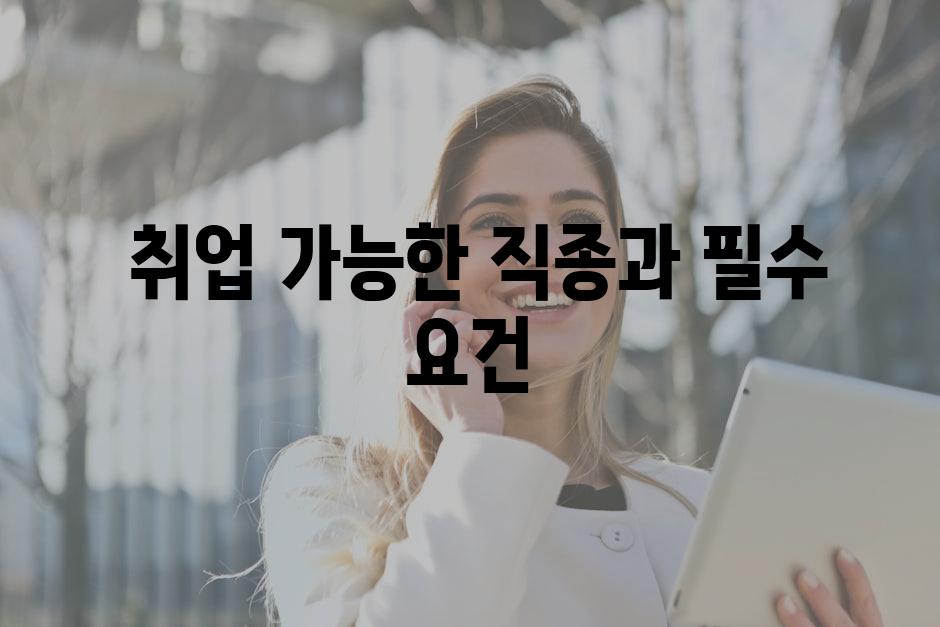 - 취업 가능한 직종과 필수 요건