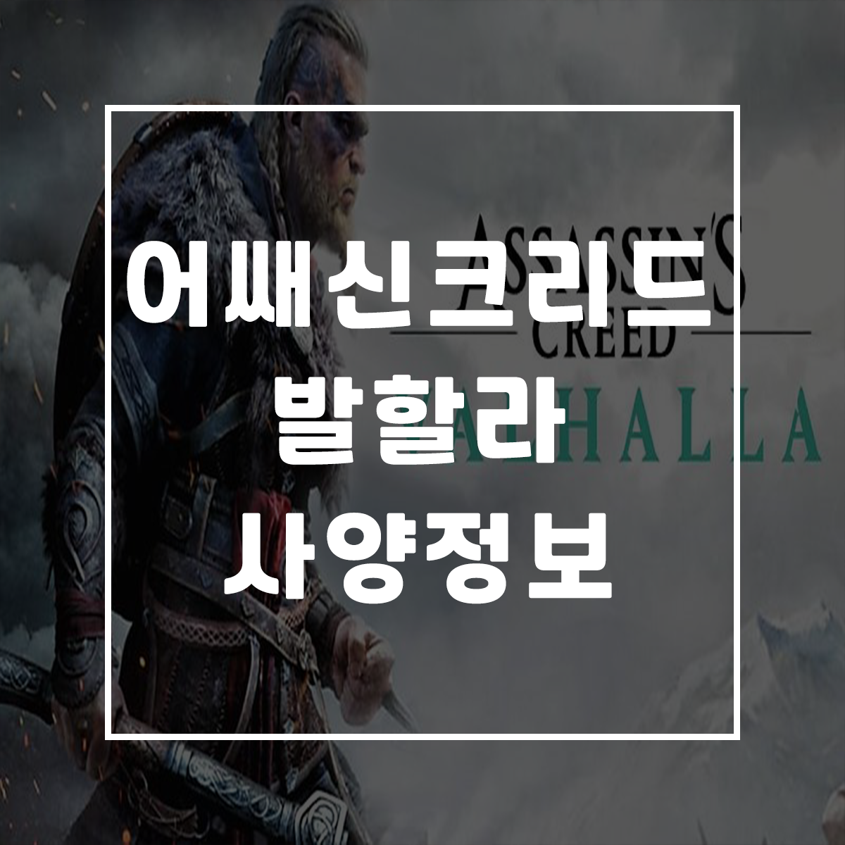  어쌔신크리드 발할라 사양