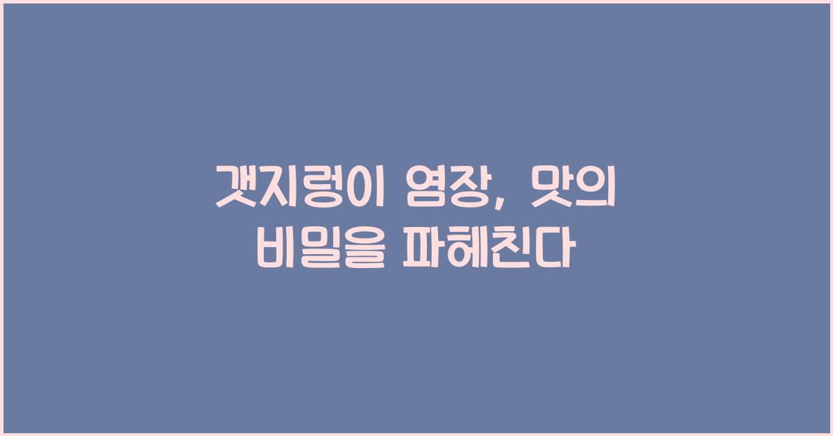 갯지렁이 염장