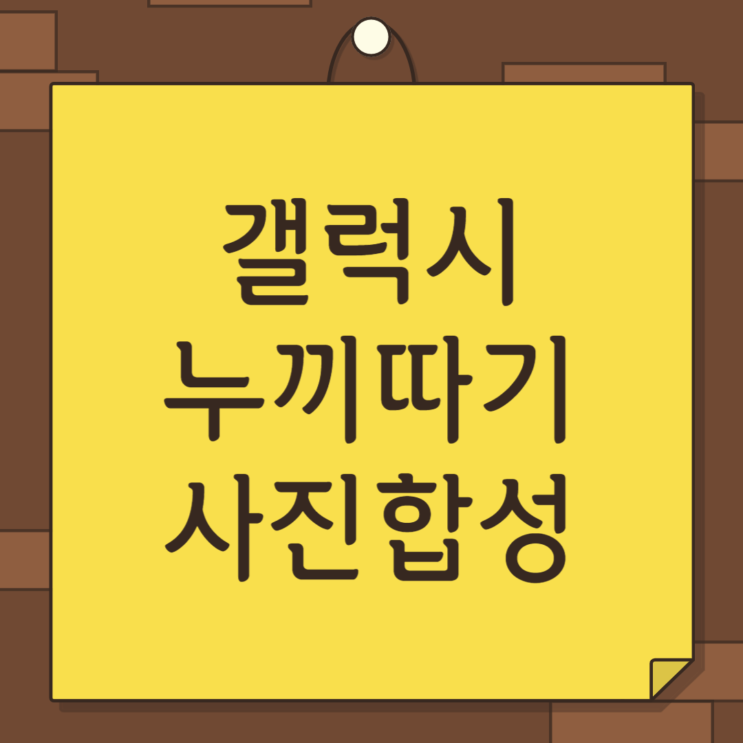 갤럭시-누끼따기