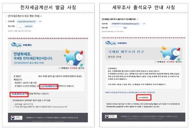  전자세금계산서 발급? 주의하세요! - 국세청 사칭 이메일·문자메시지 유포
