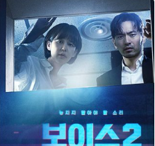 보이스 시즌 2