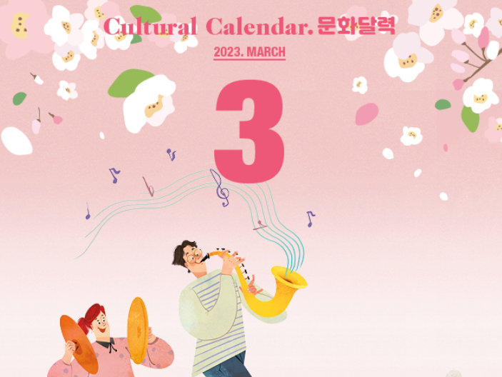 2023년 3월 서울시 공연과 전시, 1