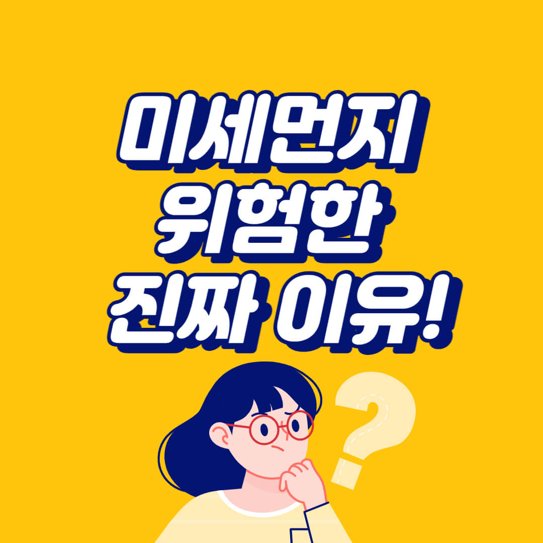  미세먼지가 위험한 진짜 이유!