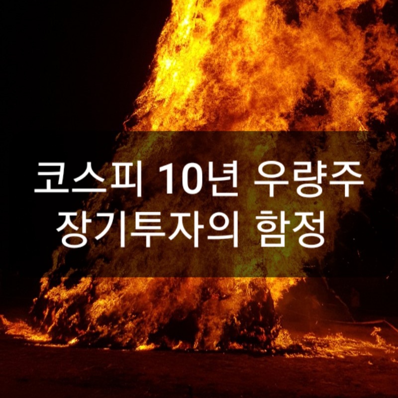  코스피시총순위 - 장기투자의 함정