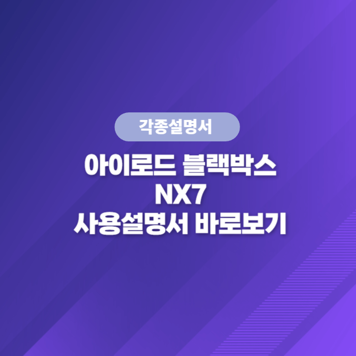  아이로드 블랙박스 NX7 사용설명서 바로보기