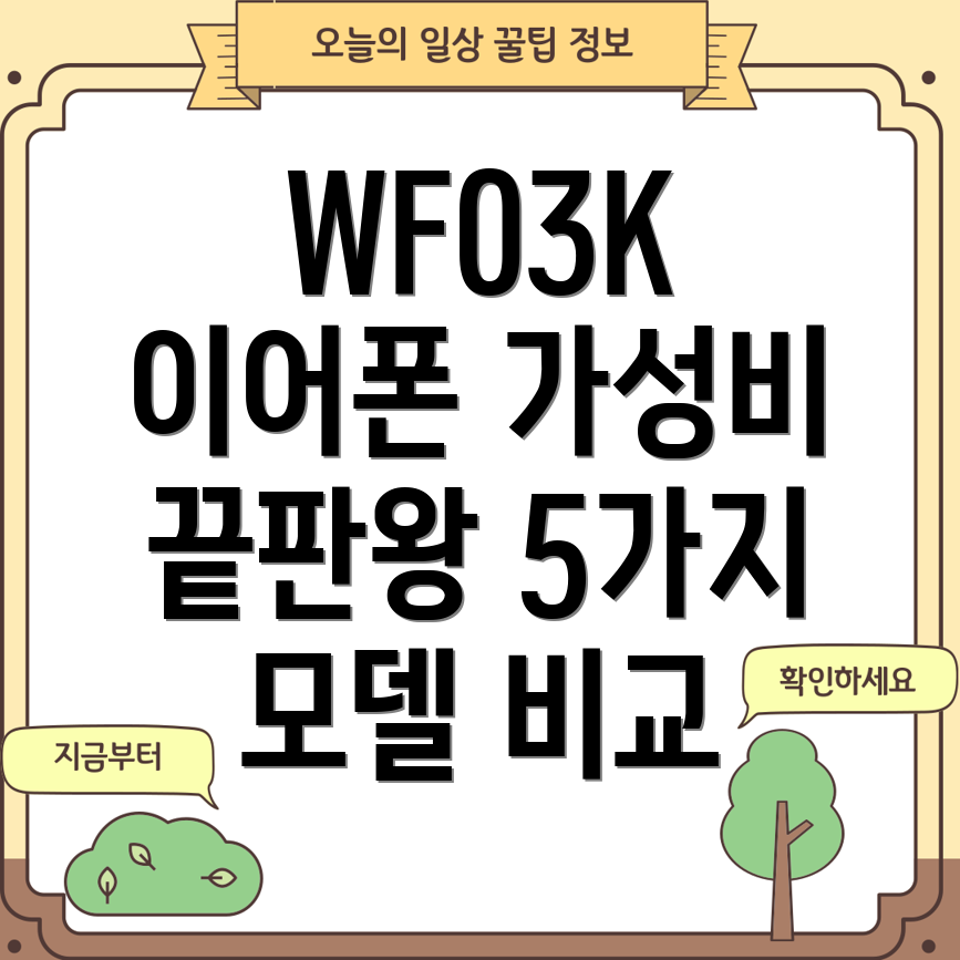 WF03K가성비최강나에게딱맞는이어폰찾기5가지모델비교분석