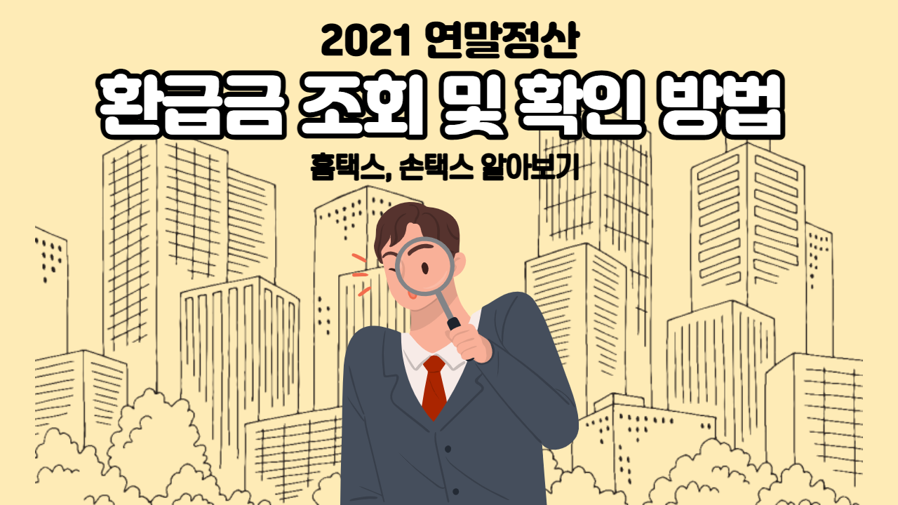  연말 정산 간소화 서비스 환급금 조회 및 확인 방법 (Feat. 국세청 세금포인트?)