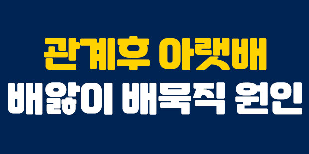  관계 후 배앓이 배묵직 원인 알아보기