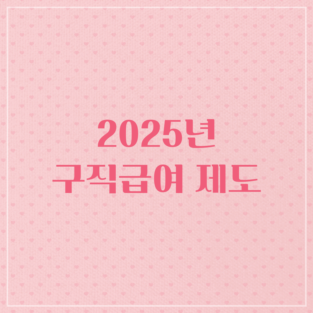 2025년,구직급여,실업급여,고용보험,실업급여 개편,2025년 구직급여,수급요건,고용노동부,고용보험 제도,실업급여 기간,구직활동,재취업지원,구직급여 조건,실업급여 신청,재정안정,노동정책,직업훈련,고용센터,워크넷,고용정책,2025년 실업급여,실업급여 금액,퇴직자 혜택,구직급여 수급,고용안정망