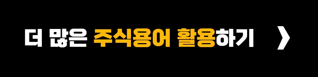 주식용어 정리