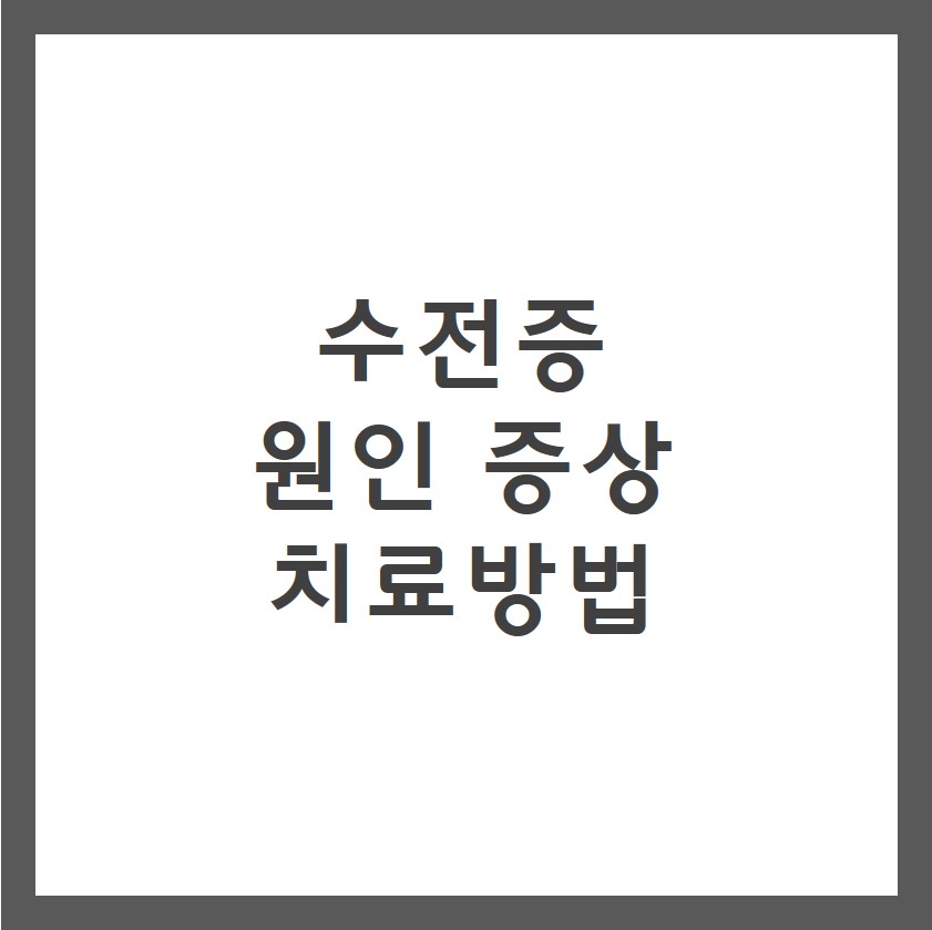 수전증 증상 원인 치료방법