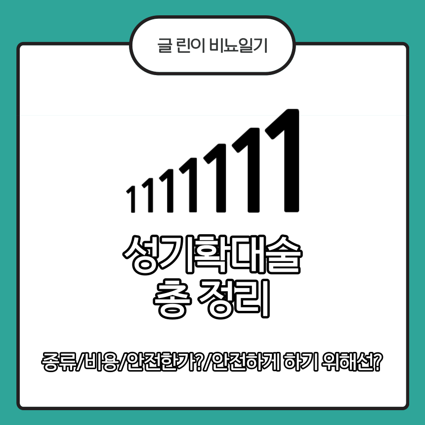  성기확대술 총 정리