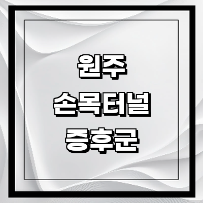 원주시 손목터널증후군