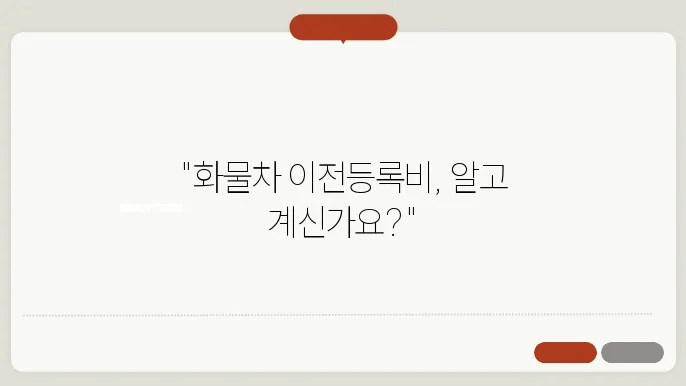 화물차 이전등록비는 얼마인가요?