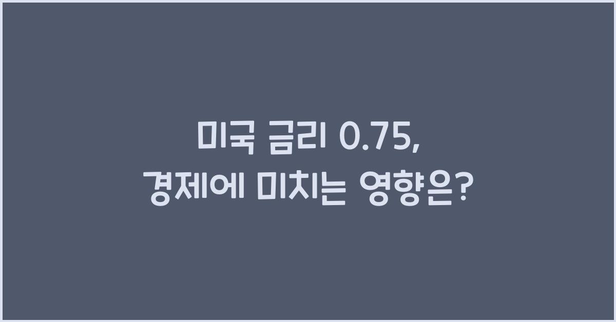 미국 금리 0.75