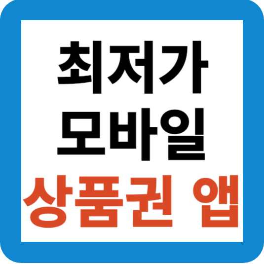 최저가 모바일 상품권 추천 앱