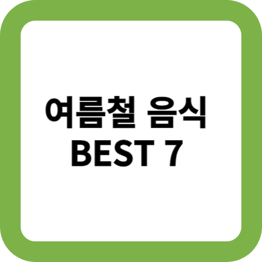 여름 음식 BEST 7