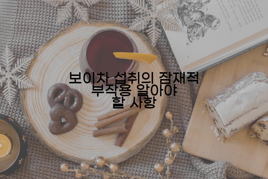 보이차 섭취의 잠재적 부작용 알아야 할 사항