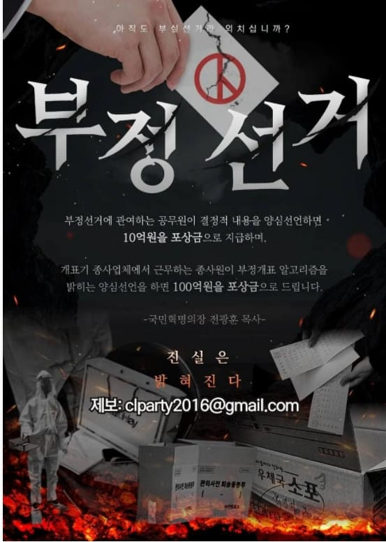  선거 역사상 처음 나온 선거 제보 보상금...10억~100억