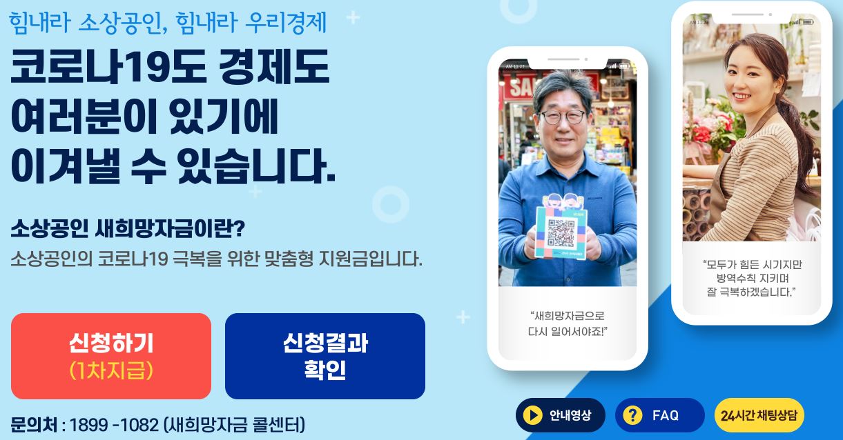  소상공인 새희망자금 1차 신청 (지원대상, 신청방법, 지급시기)