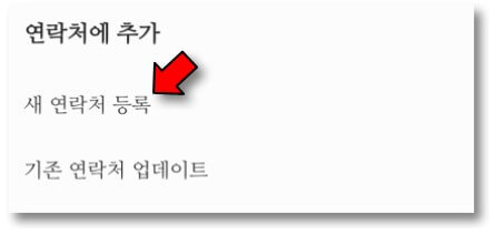 새-연락처-등록