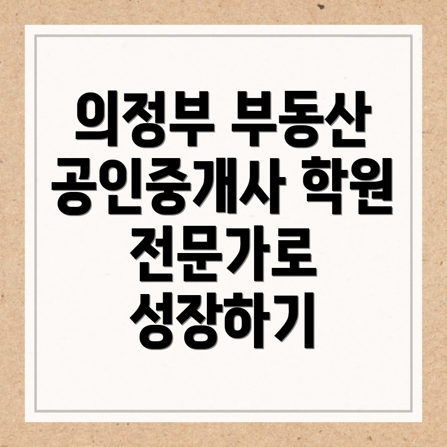 의정부중앙역 공인중개사학원
