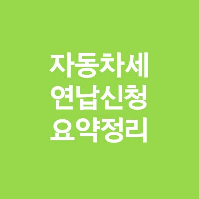  자동차세 연납 신청 방법 및 납부 기간 총정리