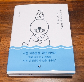  보노보노처럼 살다니 다행이야