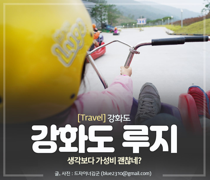  강화도 씨사이드 리조트 강화 루지를 타다. 시원한 바람은 덤.