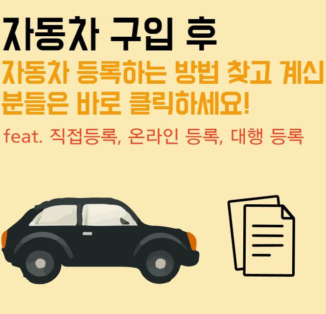  자동차 구입 후 등록하는 방법 찾고 계시다면 바로 클릭하세요! (feat. 직접등록, 온라인등록, 대행등록)