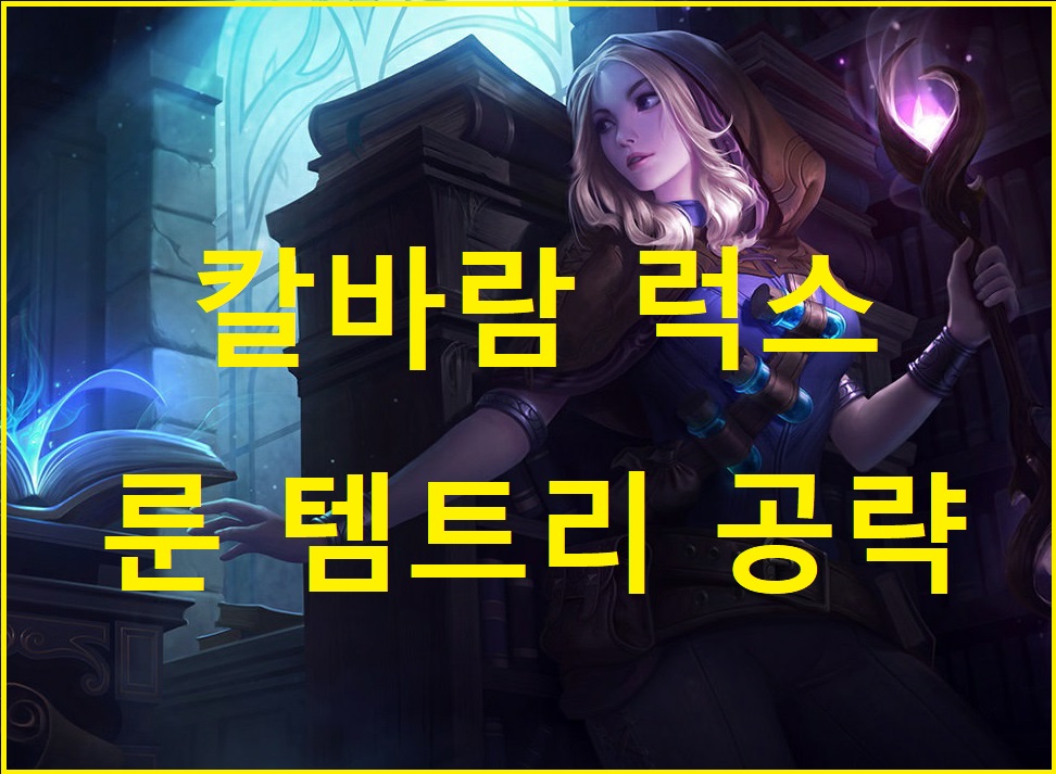 롤 시즌 10 칼바람 럭스 룬 템트리 공략 칼바람은 역시 포킹이지 롤 시즌 10 칼바람 럭스 룬 템트리 공략 칼바람은 역시 포킹이지