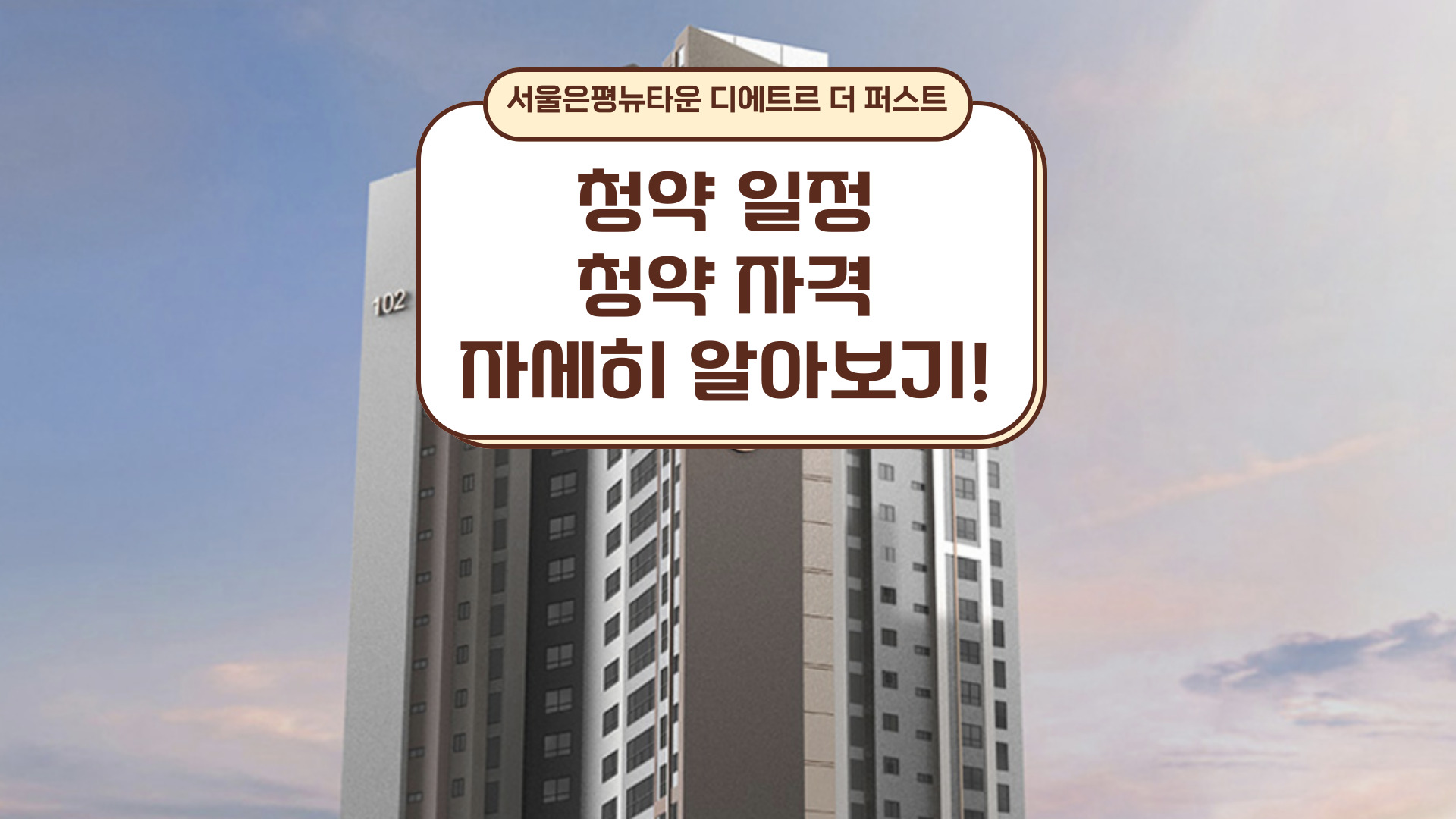 서울은평뉴타운 디에트르 더 퍼스트 분양 안내, 은평뉴타운의 새로운 랜드마크 아파트