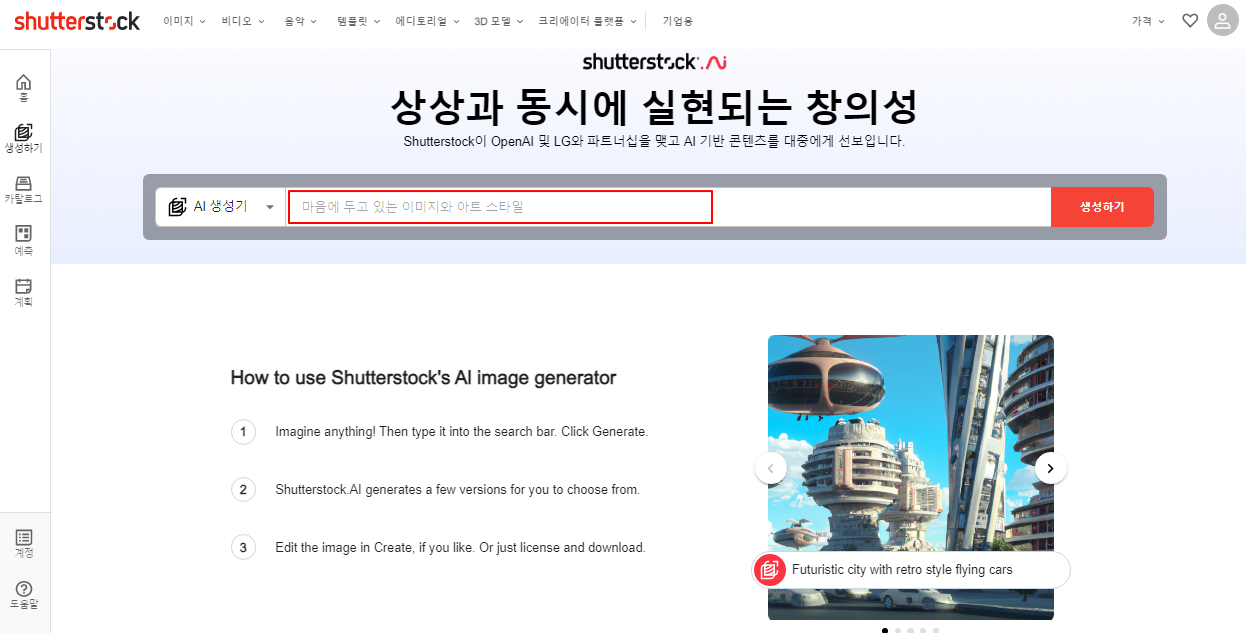 Dall-E 2 기반 퀄리티 높은 이미지 생성하는 셔터스톡(Shutterstock) Ai 사용법