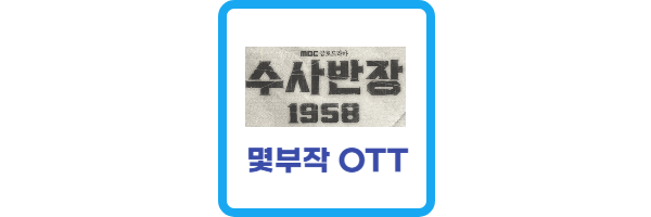 수사반장 1958 몇부작