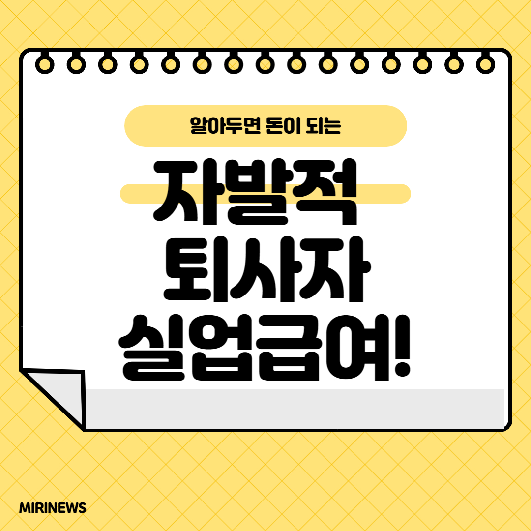  자발적 퇴사자 실업급여 받을 수 있는 경우 확인하기
