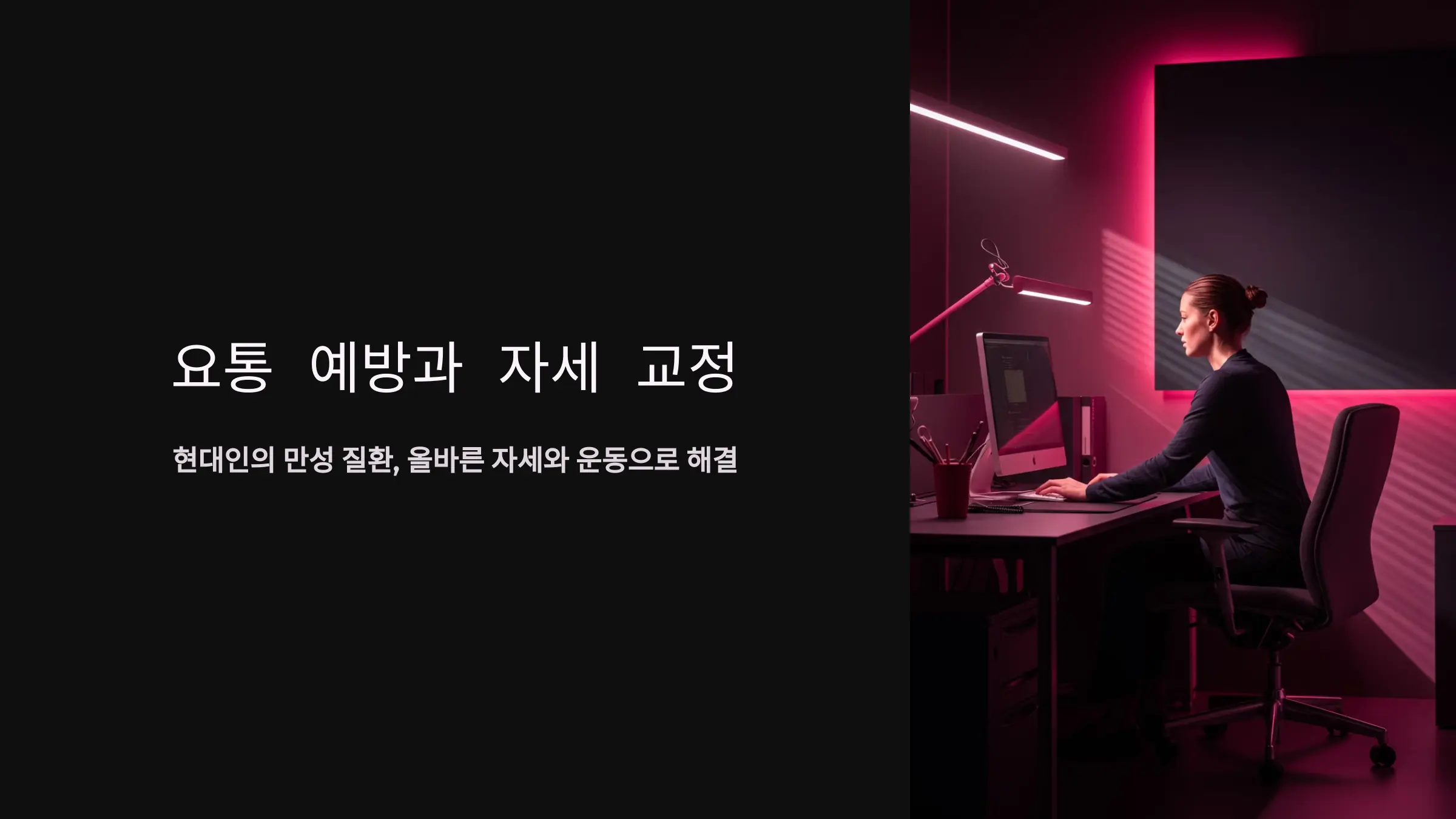 요통을 예방하는 올바른 자세와 효과적인 운동법