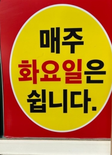 정기휴무