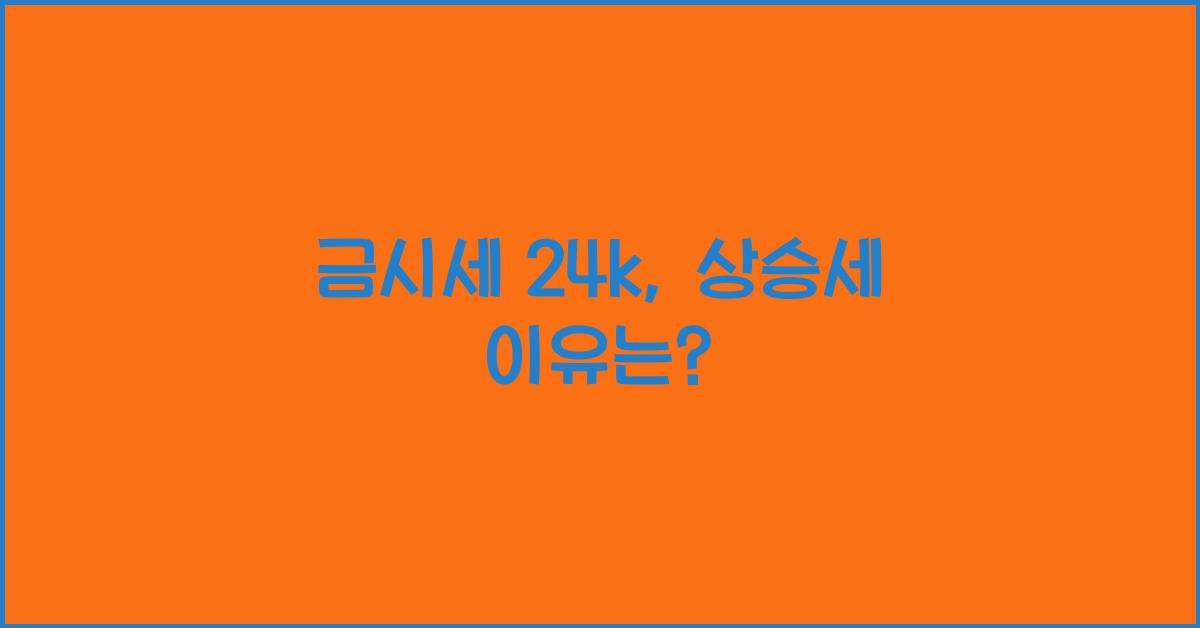 금시세 24k