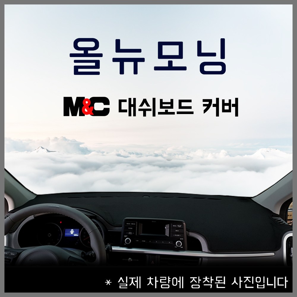  올뉴모닝 대쉬보드커버 추천 BEST TOP 15 난반사 차단, 실내온도 유지