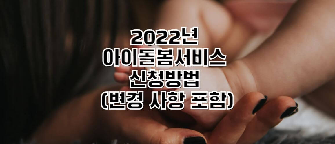 2022년-아이돌봄서비스-썸네일