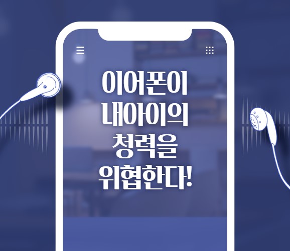 이어폰이 내아이의 청력을 위협한다!