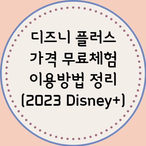 디즈니 플러스 가격 무료체험 이용방법 정리