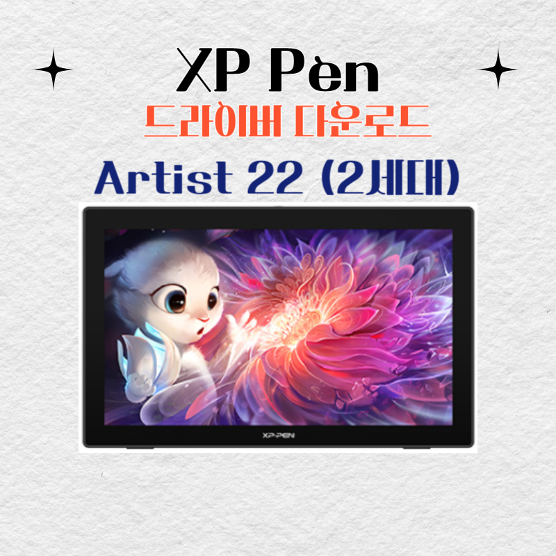 XP Pen 타블렛 Artist 22 (2세대)드라이버 설치 다운로드