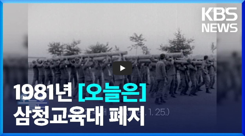  삼청교육대 폐지!! 탈도 많고 억울한 사연도 많았던!!/ 역사 속 오늘의 사건(2023.1.25.)