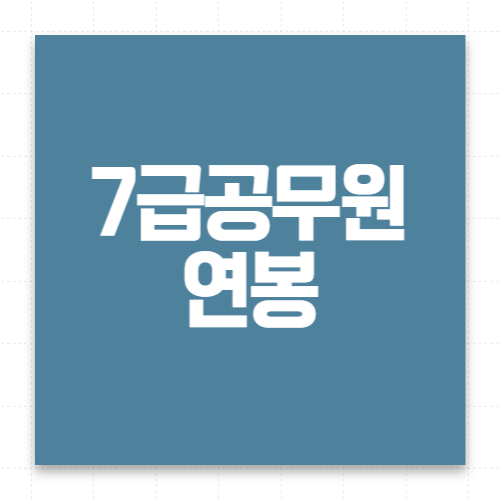 7급공무원 연봉