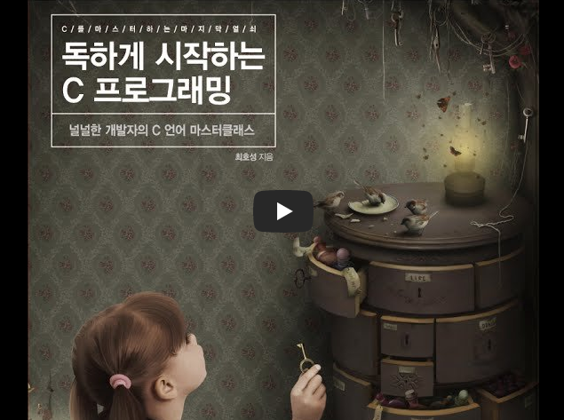  C언어 교재 | 독하게 시작하는 C프로그래밍