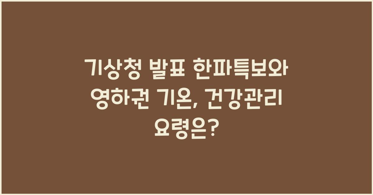 기상청 발표 한파특보와 영하권 기온에서의 건강관리 방법