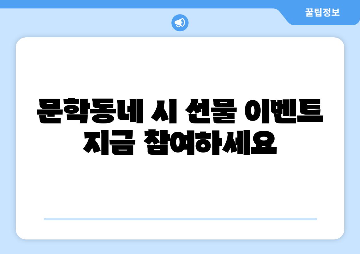 문학동네 시 선물 이벤트 지금 참여하세요